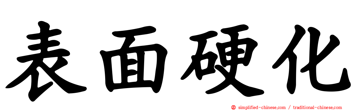 表面硬化