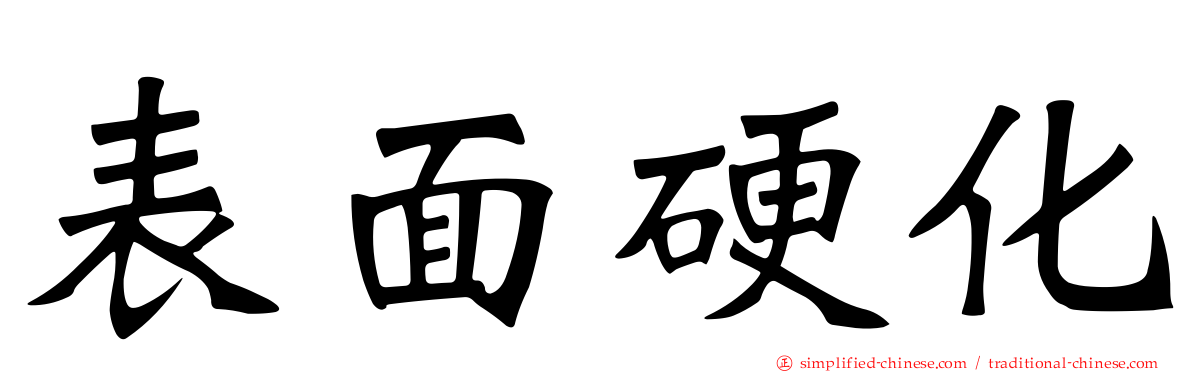 表面硬化