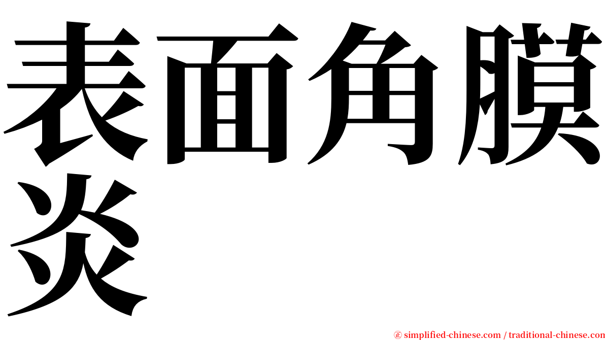 表面角膜炎 serif font