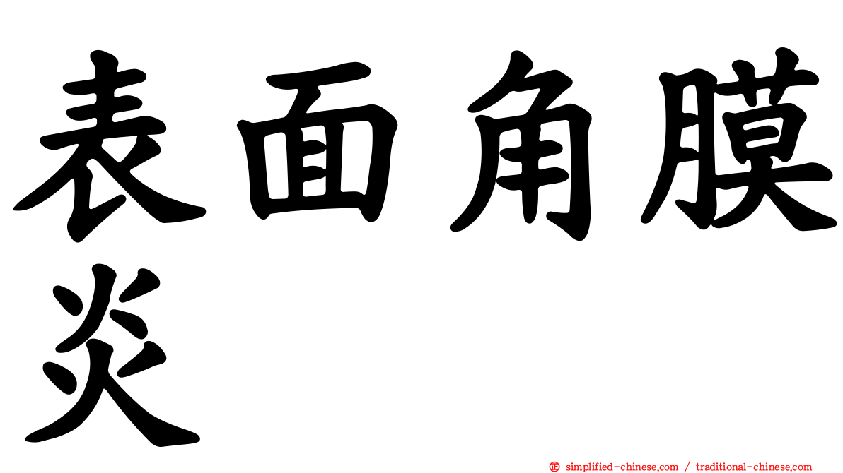 表面角膜炎