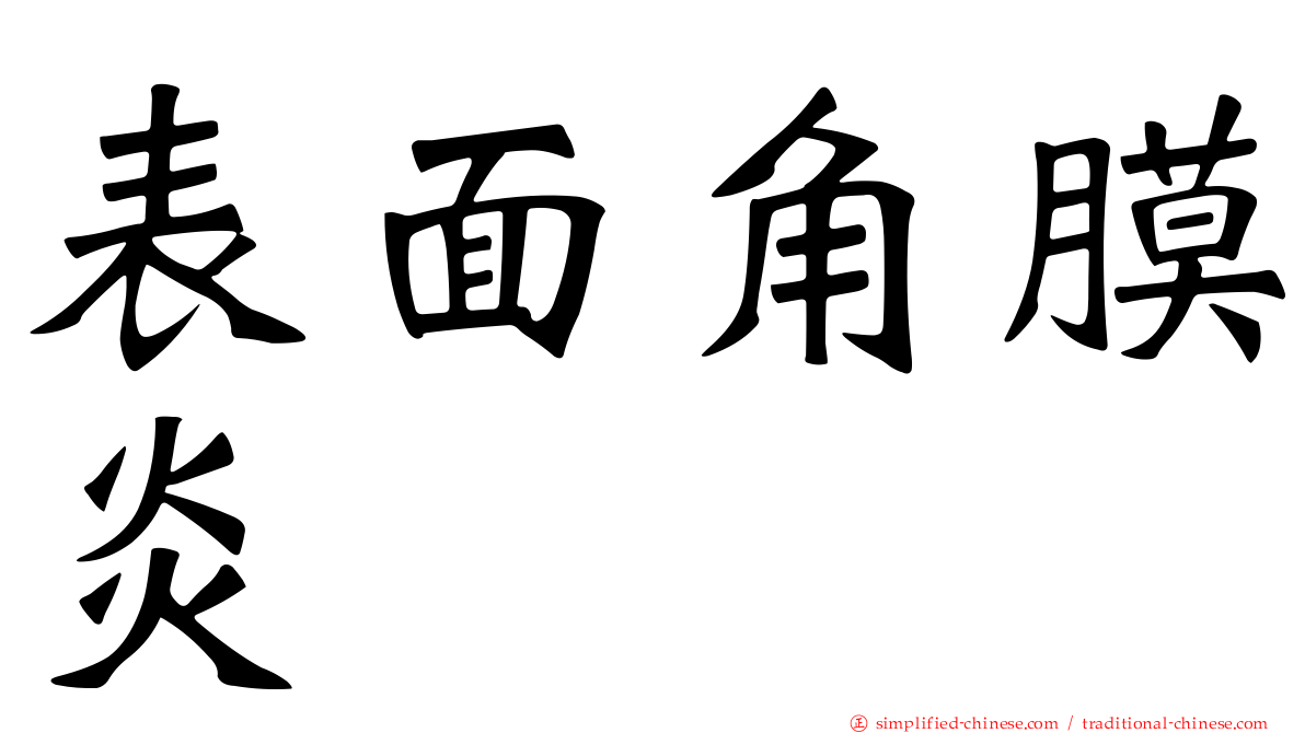 表面角膜炎