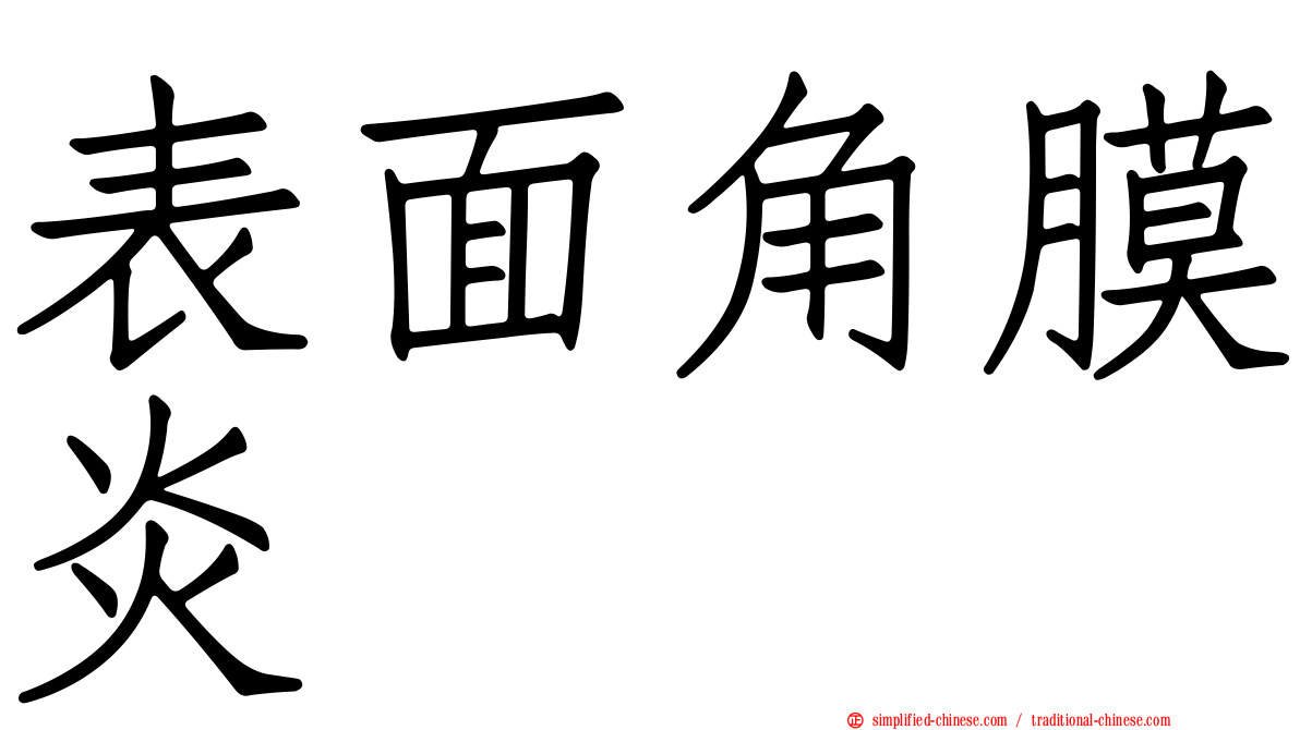 表面角膜炎