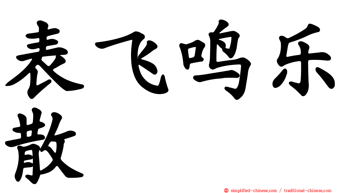 表飞鸣乐散