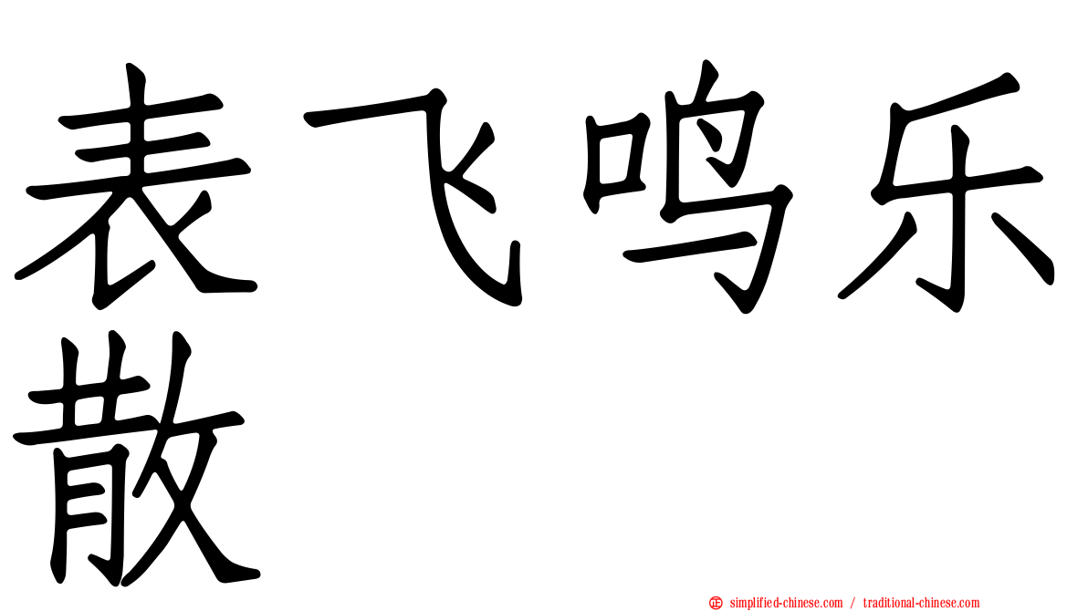 表飞鸣乐散