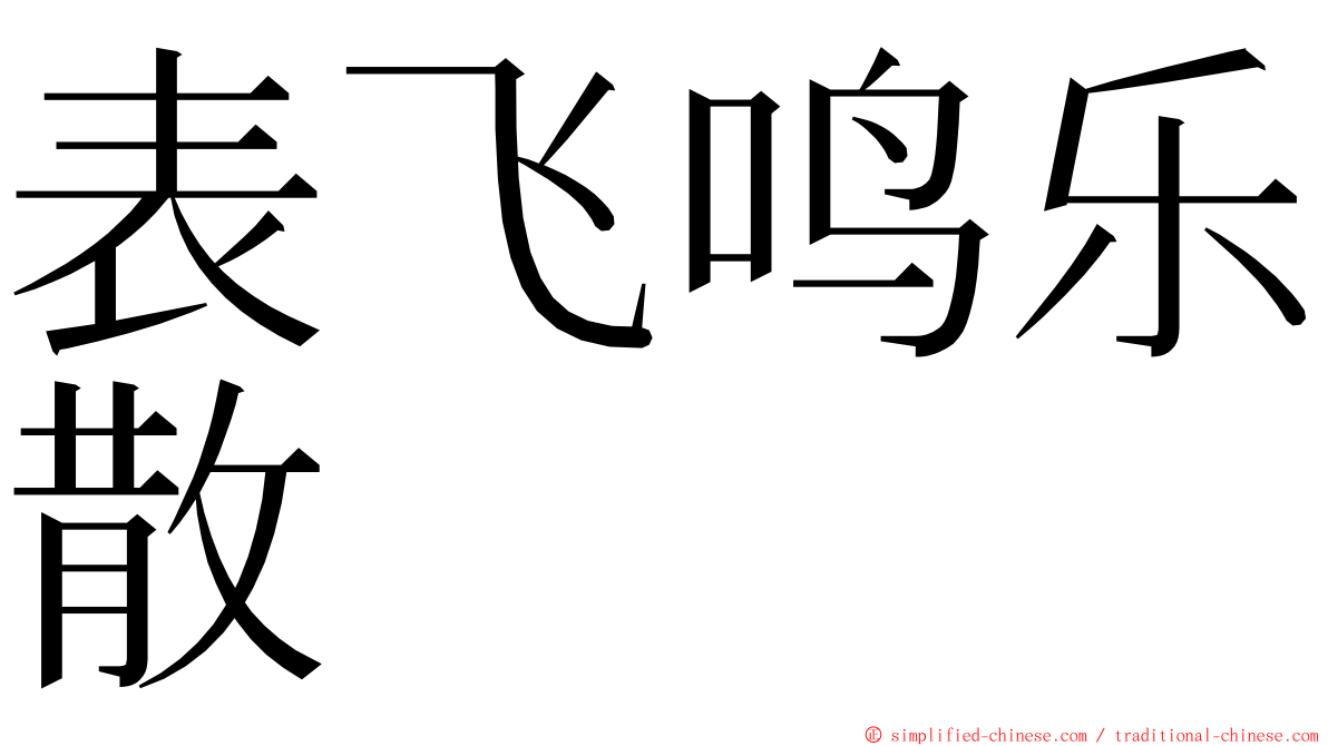 表飞鸣乐散 ming font