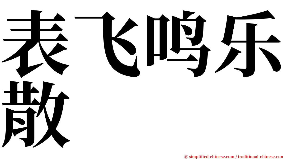 表飞鸣乐散 serif font