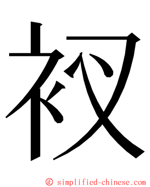 衩 ming font
