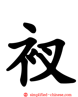 衩