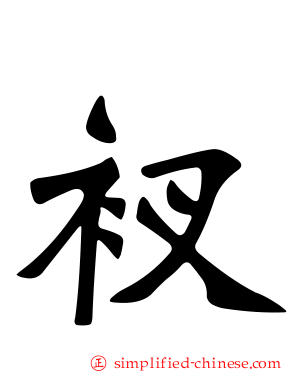 衩