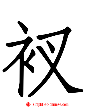 衩
