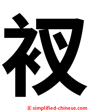 衩