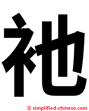 衪