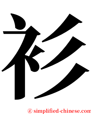 衫 serif font