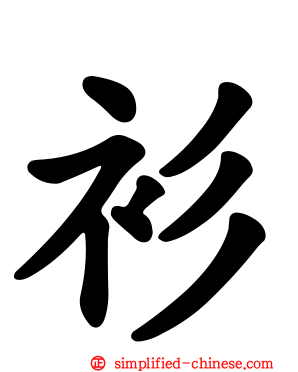 衫