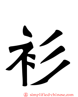 衫