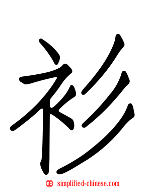 衫
