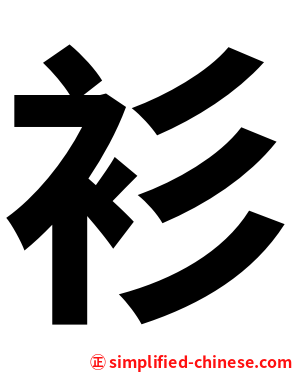 衫