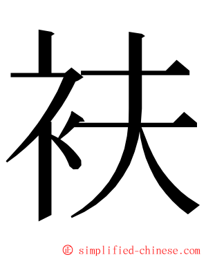 衭 ming font
