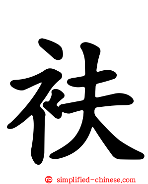 衭