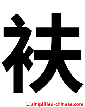 衭