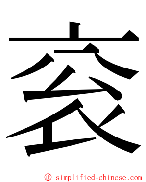衮 ming font