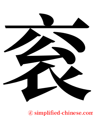 衮 serif font