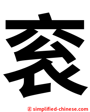 衮