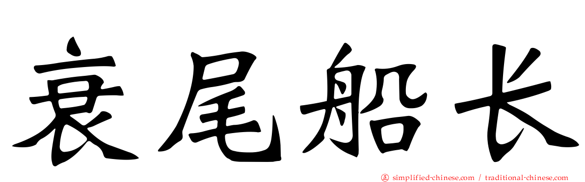 衰尾船长