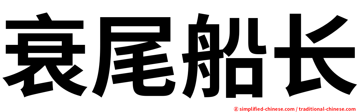 衰尾船长