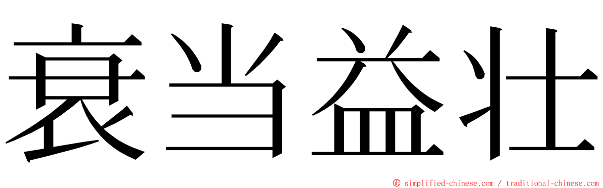 衰当益壮 ming font