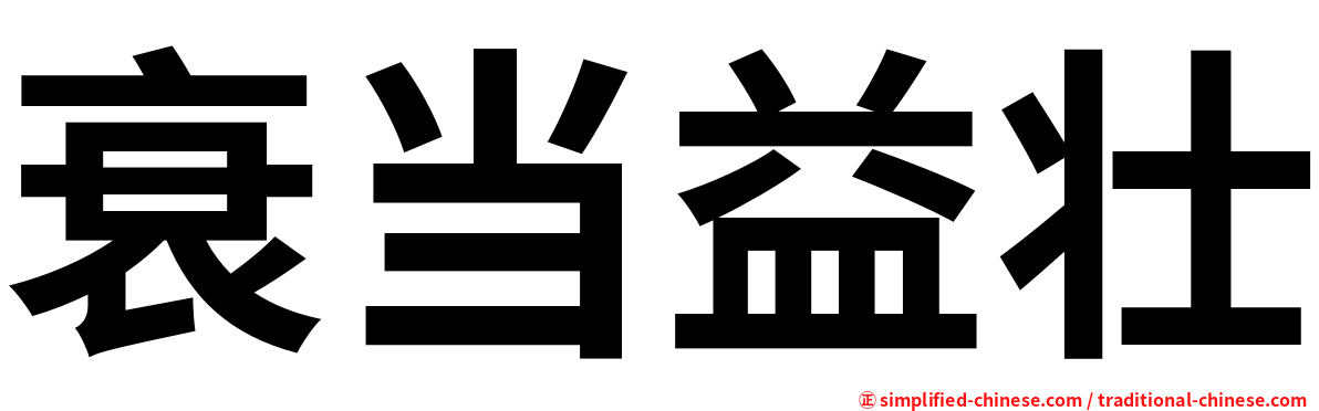 衰当益壮