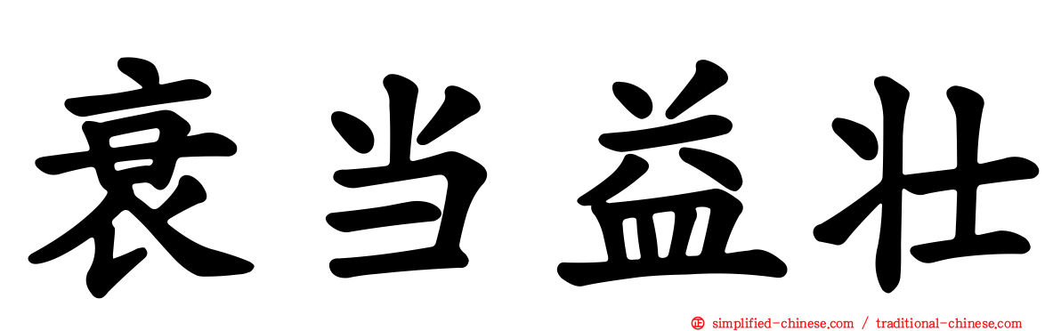 衰当益壮