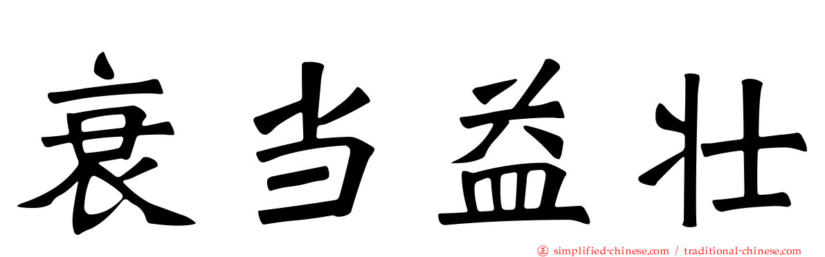 衰当益壮