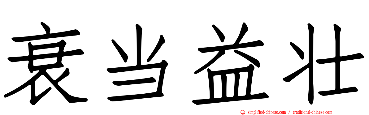 衰当益壮