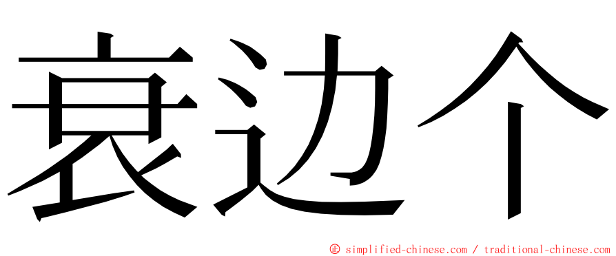 衰边个 ming font