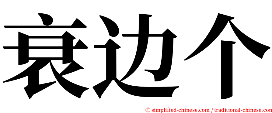 衰边个 serif font