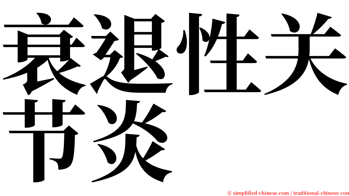 衰退性关节炎 serif font