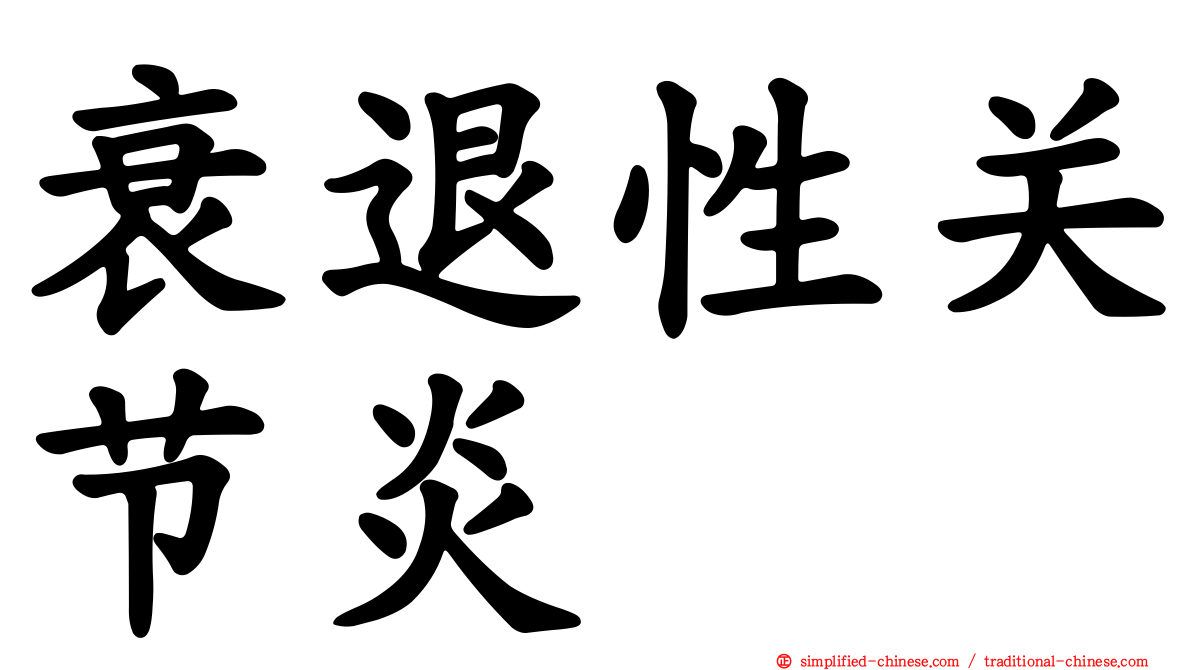 衰退性关节炎