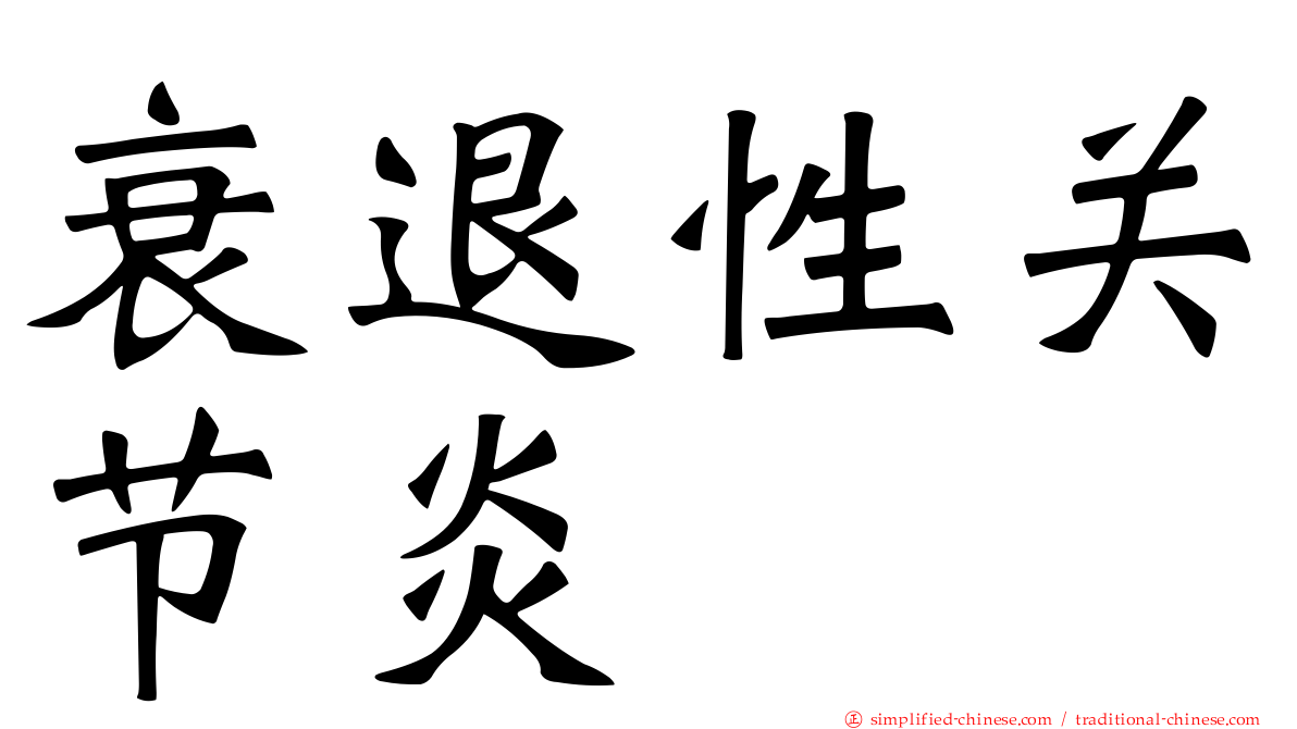 衰退性关节炎
