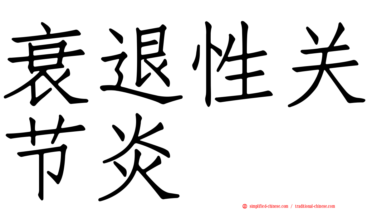 衰退性关节炎