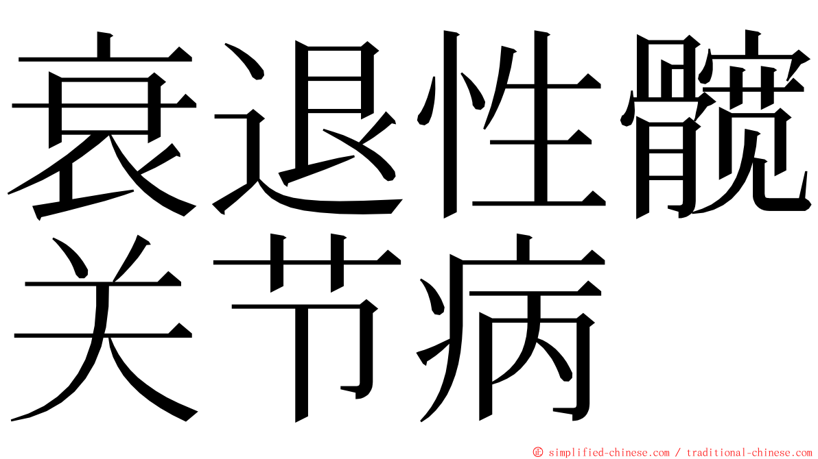 衰退性髋关节病 ming font