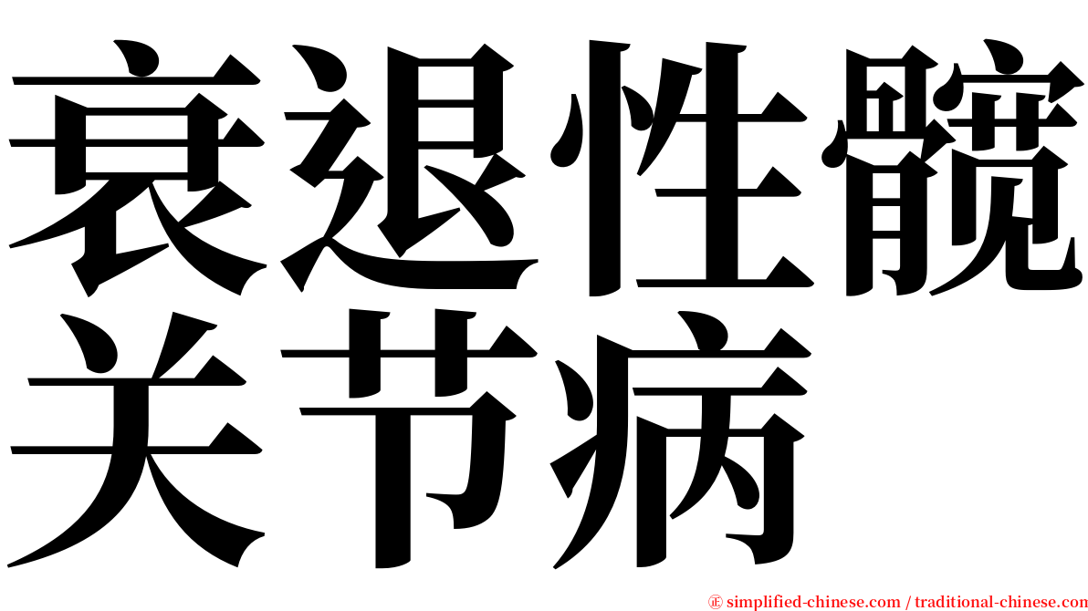 衰退性髋关节病 serif font