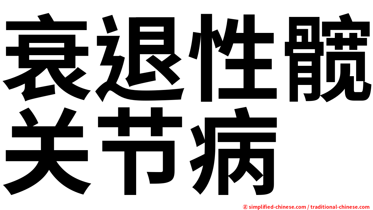 衰退性髋关节病