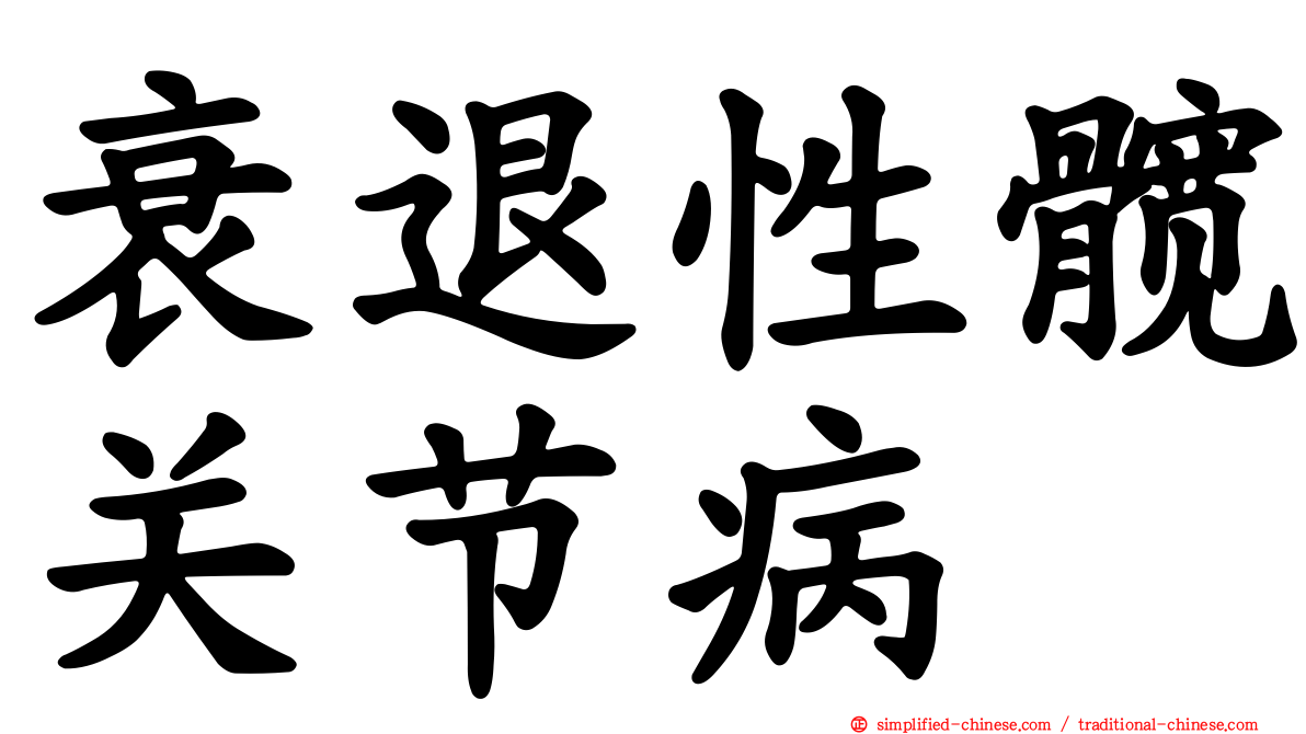 衰退性髋关节病