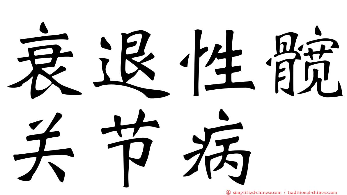 衰退性髋关节病