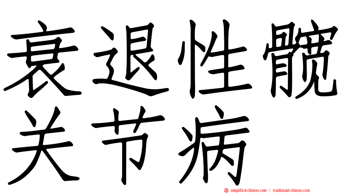 衰退性髋关节病
