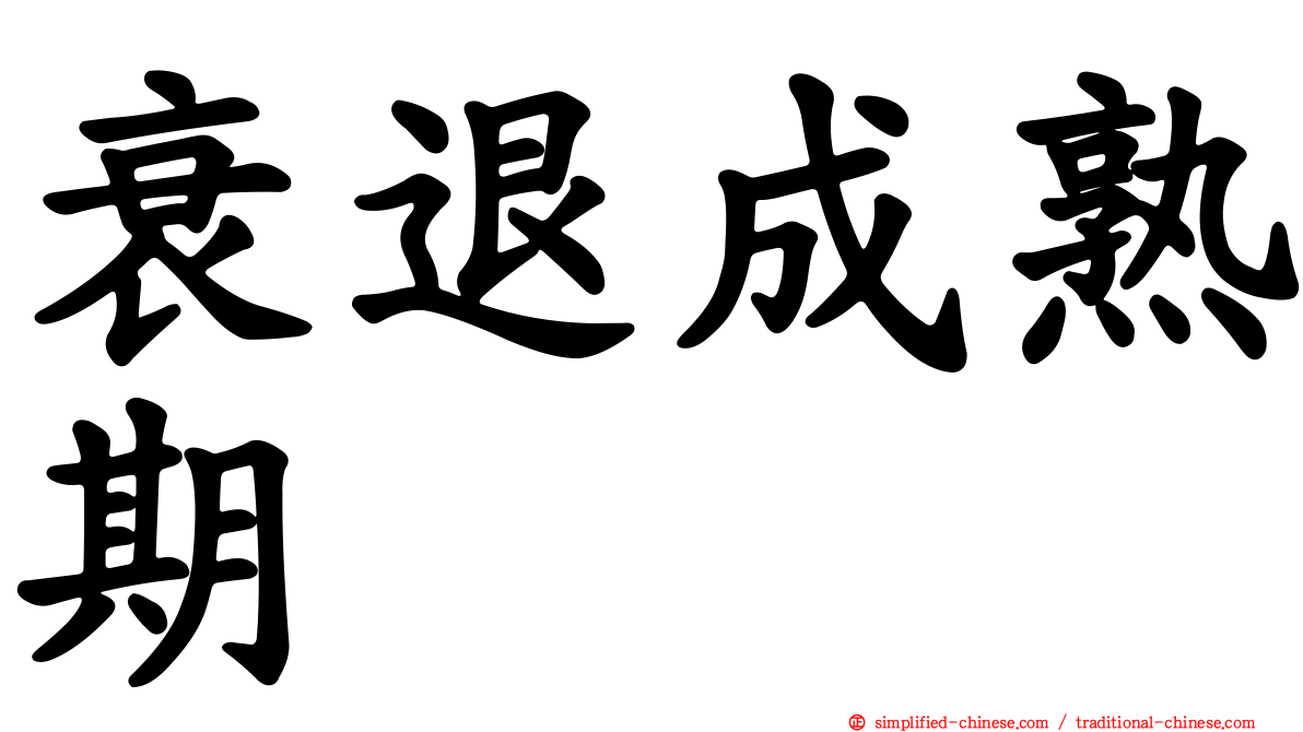 衰退成熟期