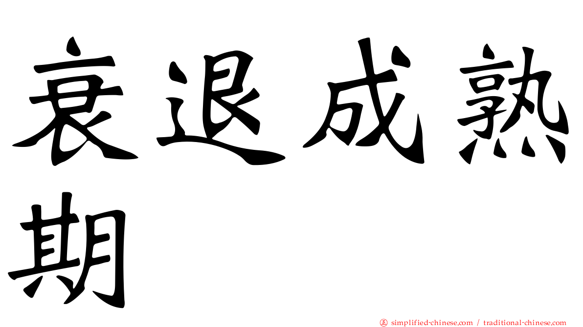 衰退成熟期