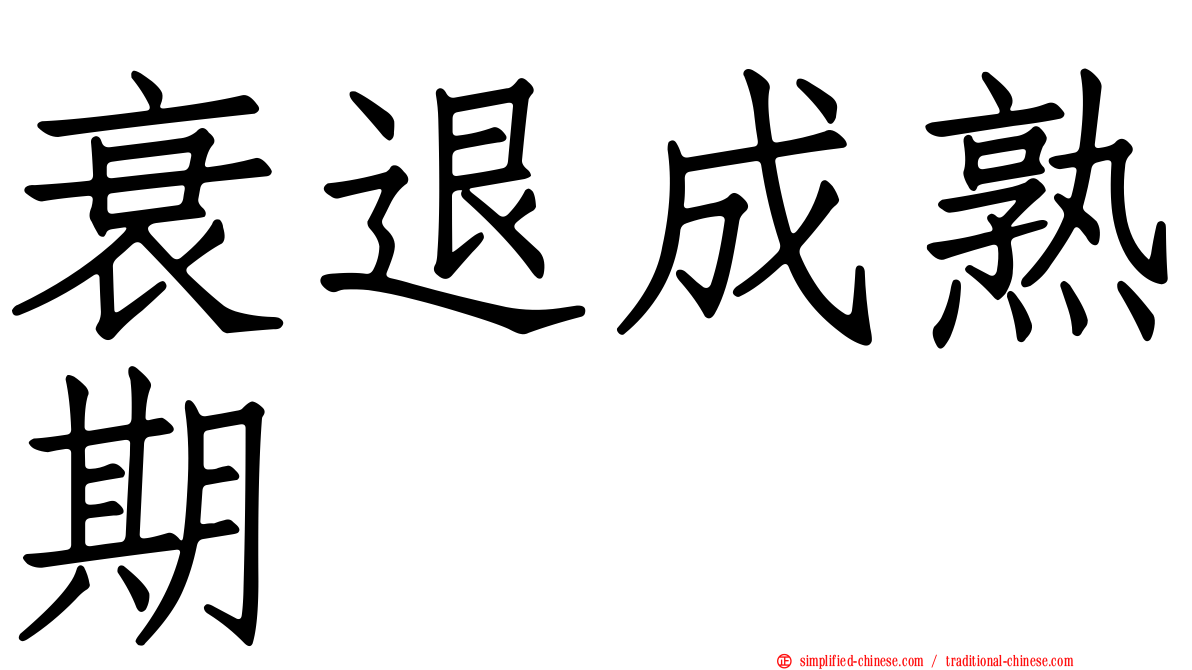 衰退成熟期