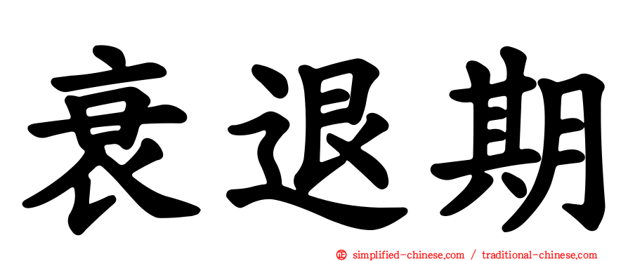 衰退期